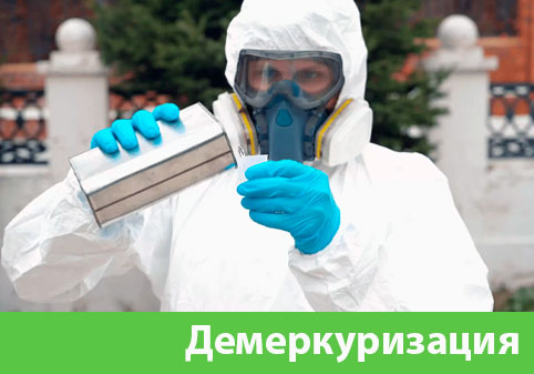 Демеркуризация — удаление ртути в городе Каменск-Уральский