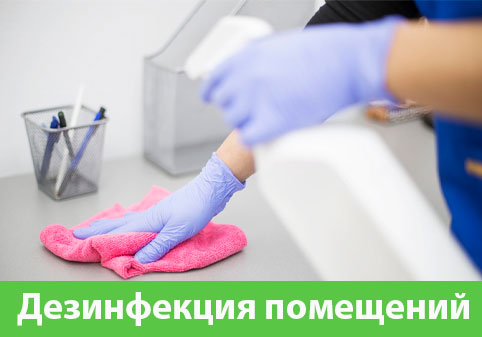 Дезинфекция помещений в городе Каменск-Уральский