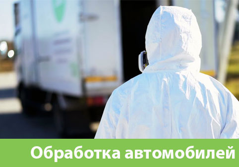 Дезинфекция автотранспорта в городе Каменск-Уральский
