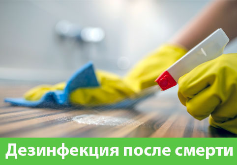 Дезинфекция после смерти в городе Каменск-Уральский