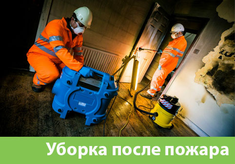 Уборка после пожара в городе Каменск-Уральский