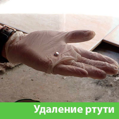 Профессиональное удаление ртути в Каменске-Уральском