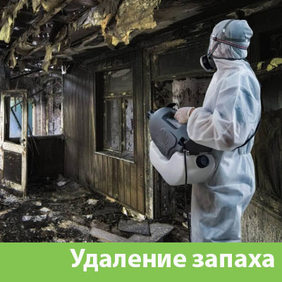 Удаление запахов после пожара в Каменске-Уральском